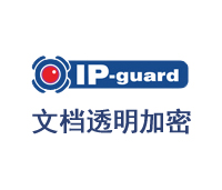 IP-guard文档透明加密