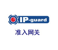 ip-guard准入网关系统