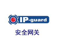 溢信ip-guard安全网关