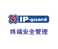 溢信ip-guard终端安全管理