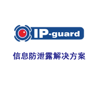 IP-guard信息防泄露解决方案