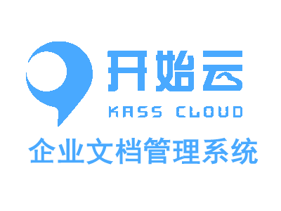 开始云企业文档管理系统KASS