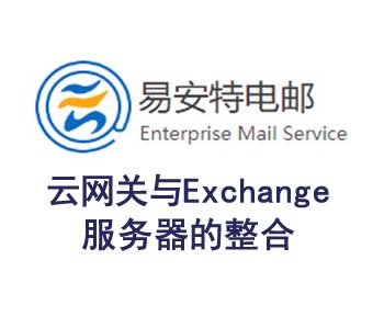 易安特云网关与Exchange服务器整合解决方案