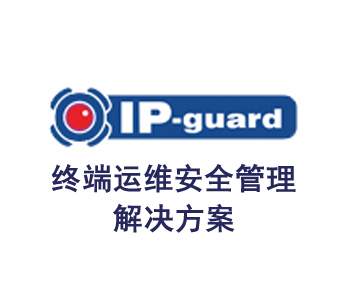 ip-guard终端运维管理解决方案