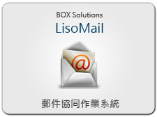 硕琦BOX邮件协同作业系统