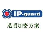 ip-guard文档加密解决方案