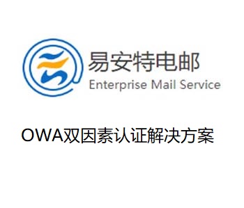 OWA双因素认证解决方案